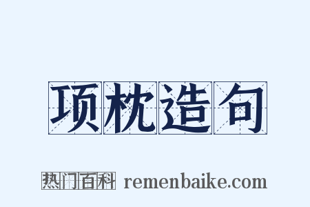 项枕造句是什么意思的图片